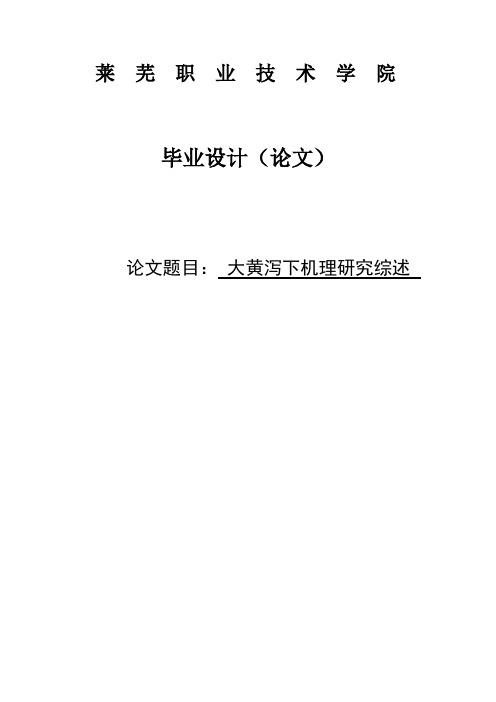 大黄泻下机理研究综述毕业设计论文