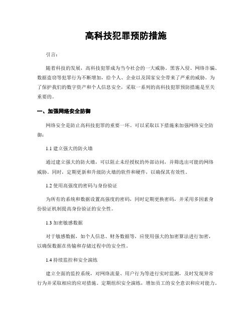 高科技犯罪预防措施