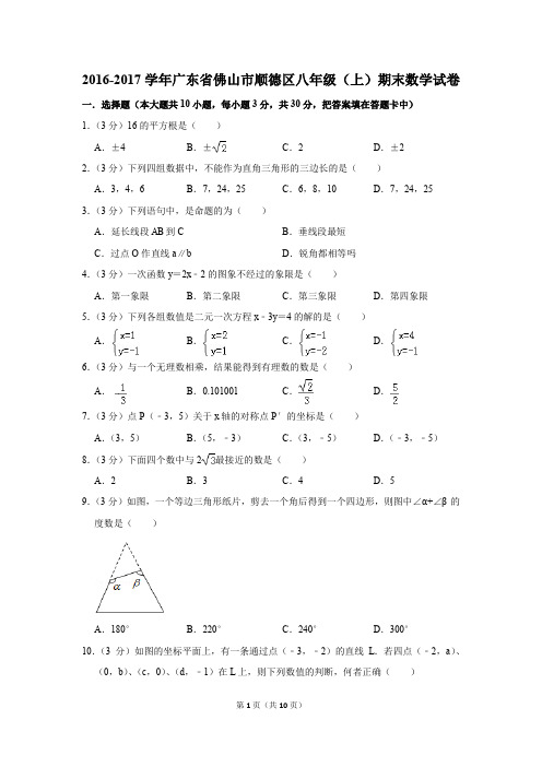 2016-2017学年广东省佛山市顺德区八年级(上)期末数学试卷(解析版)