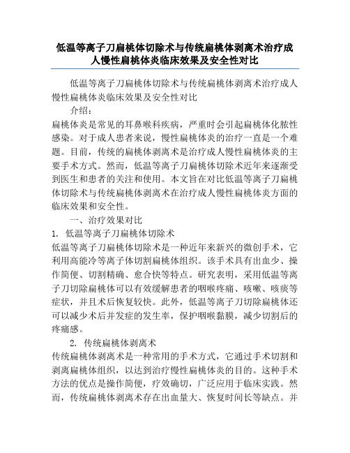 低温等离子刀扁桃体切除术与传统扁桃体剥离术治疗成人慢性扁桃体炎临床效果及安全性对比