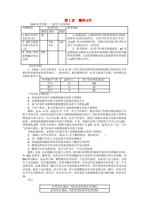 2016届高三生物二轮复习 专题突破二 第1讲 酶和ATP强化训练