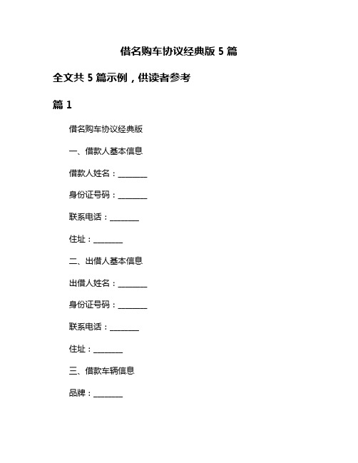 借名购车协议经典版5篇