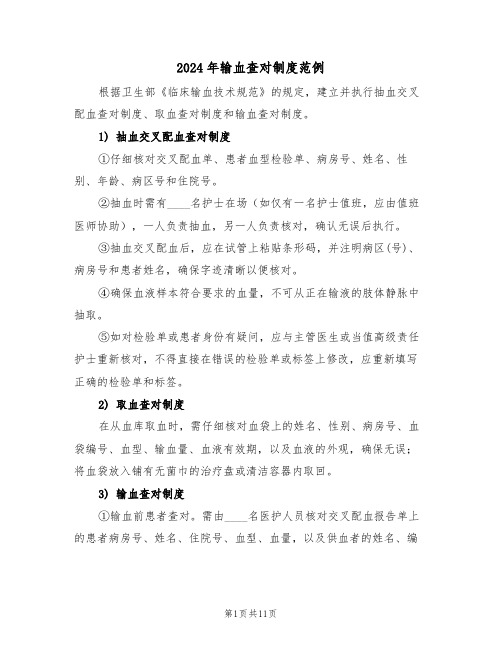 2024年输血查对制度范例(五篇)