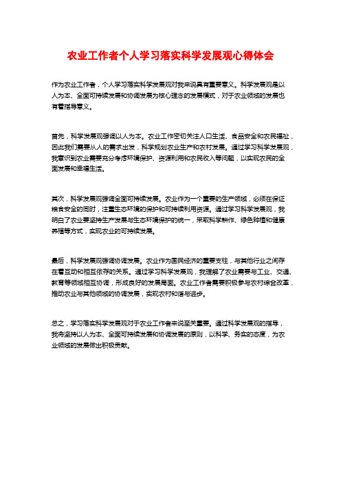 农业工作者个人学习落实科学发展观心得体会