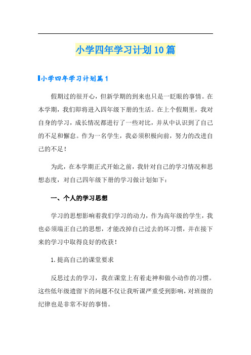 小学四年学习计划10篇