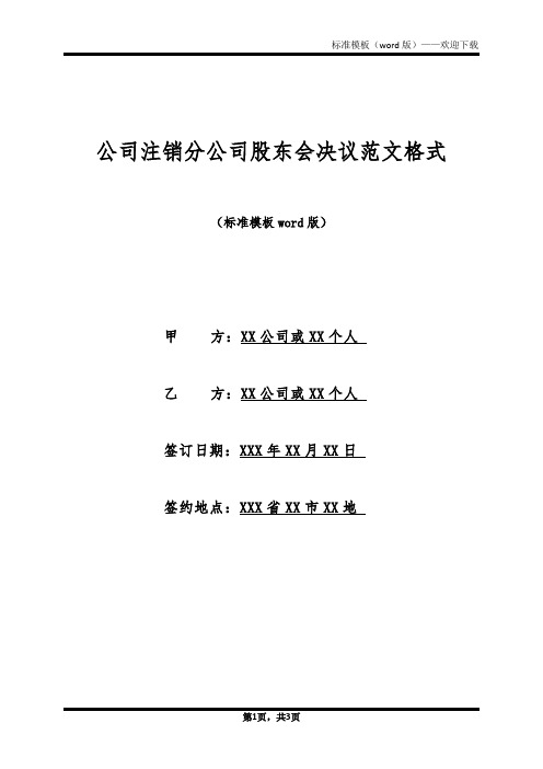 公司注销分公司股东会决议范文格式