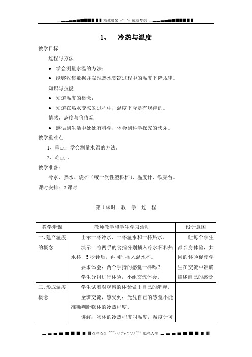 苏教版科学四上《冷热与温度》单元教案