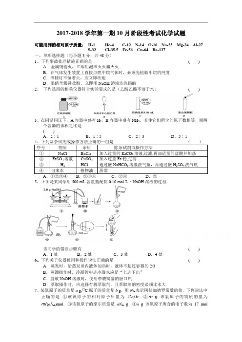 四川省树德中学2017-2018学年高一上学期10月月考试题 化学 Word版含答案