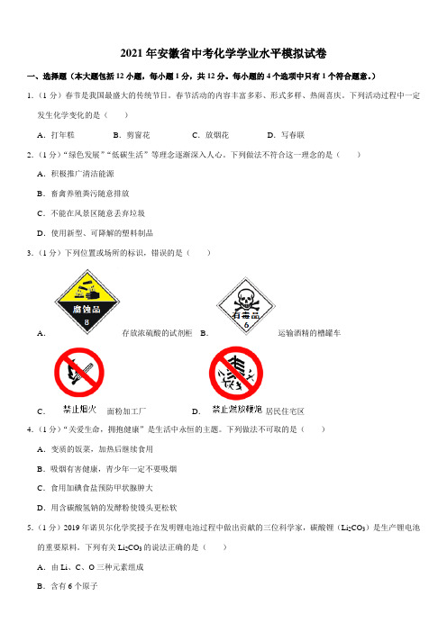 2021年安徽省中考化学学业水平模拟试卷(Word+答案)