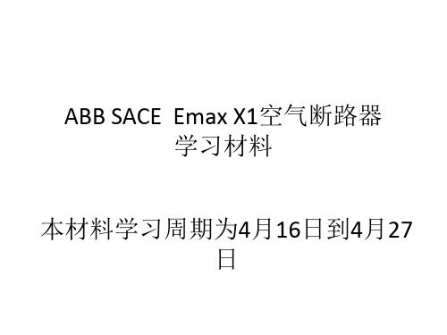 ABB_SACE_Emax_X1空气断路器4月16日至4月27日