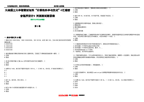 大连理工大学智慧树知到“计算机科学与技术”《汇编语言程序设计》网课测试题答案1