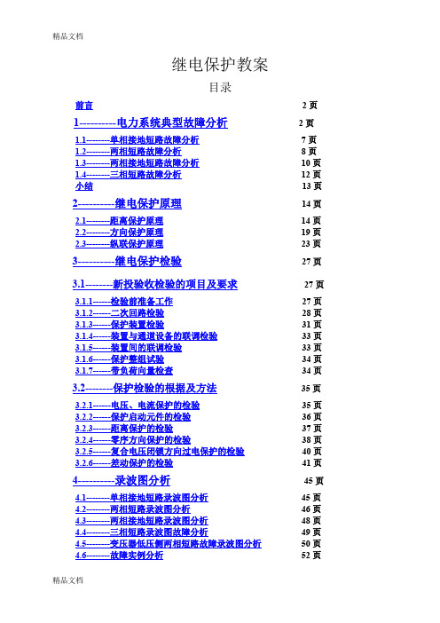 (整理)继电保护现场工作讲义