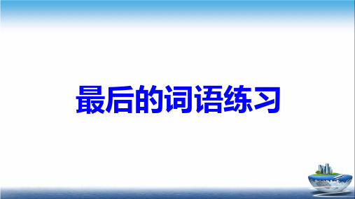 九年级毕业冲刺阶段最后的词语练习