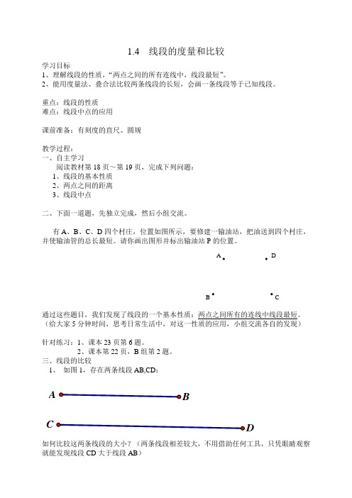 1.4线段的度量和比较