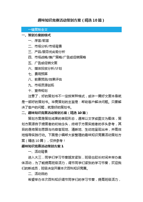 趣味知识竞赛活动策划方案（精选10篇）