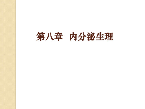 动物生理学课件 chapt8 内分泌生理