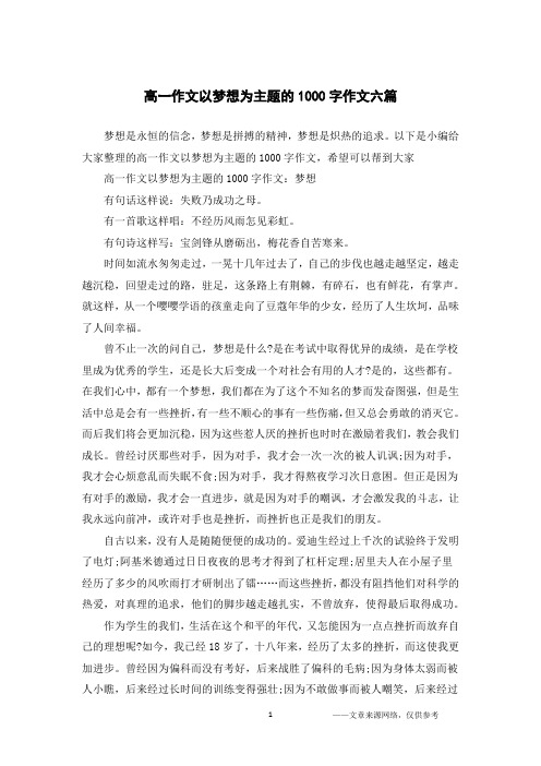 高一作文以梦想为主题的1000字作文六篇