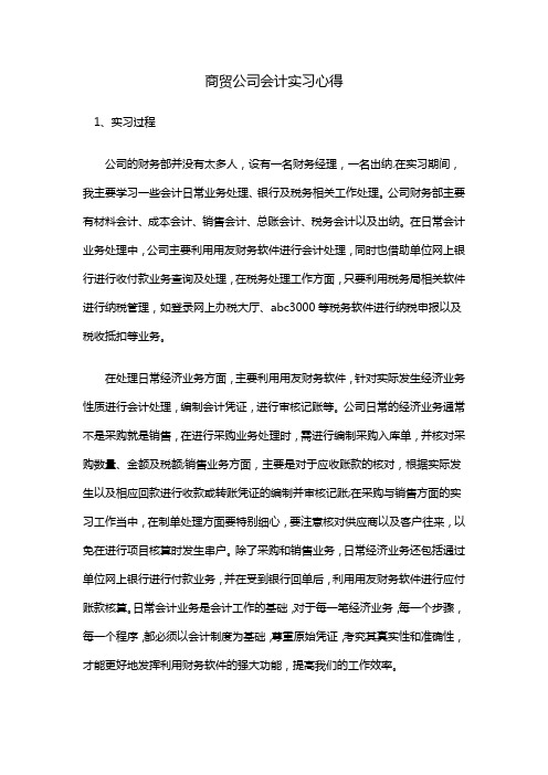 商贸公司会计实习心得