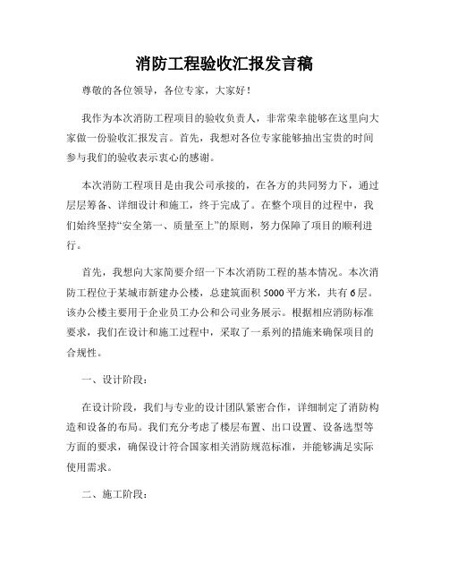 消防工程验收汇报发言稿