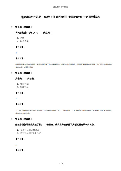 浙教版政治思品三年级上册第四单元 七彩的社会生活习题精选