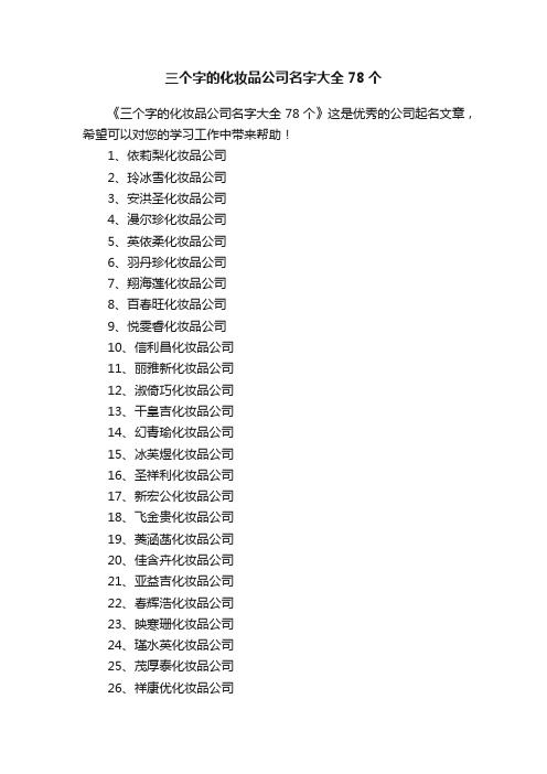 三个字的化妆品公司名字大全78个