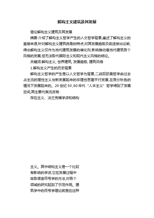 解构主义建筑及其发展
