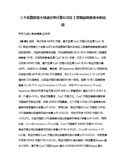 三个估算的肾小球滤过率计算公式在2型糖尿病患者中的应用