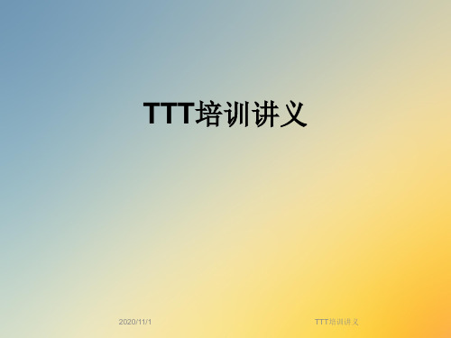 TTT培训讲义