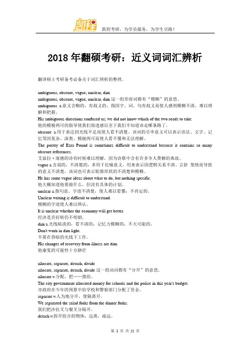 2018年翻硕考研：近义词词汇辨析