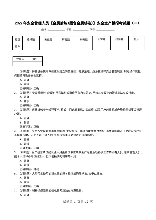 2022年安全管理人员《金属冶炼(黑色金属铸造)》安全生产模拟考试题(五)