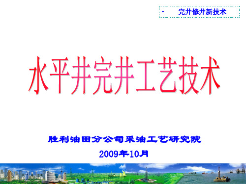 完井修井新技术之一水平井完井工艺技术