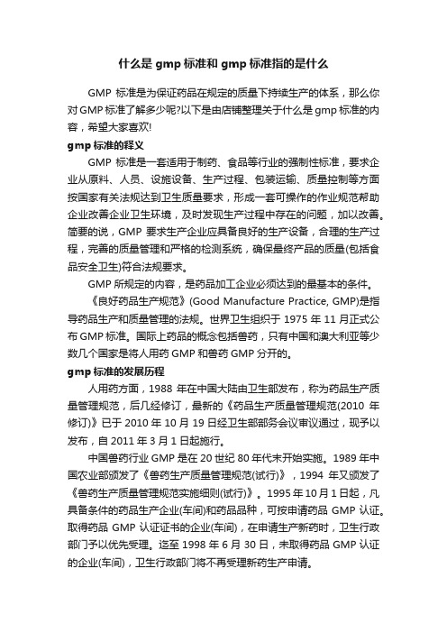 什么是gmp标准和gmp标准指的是什么