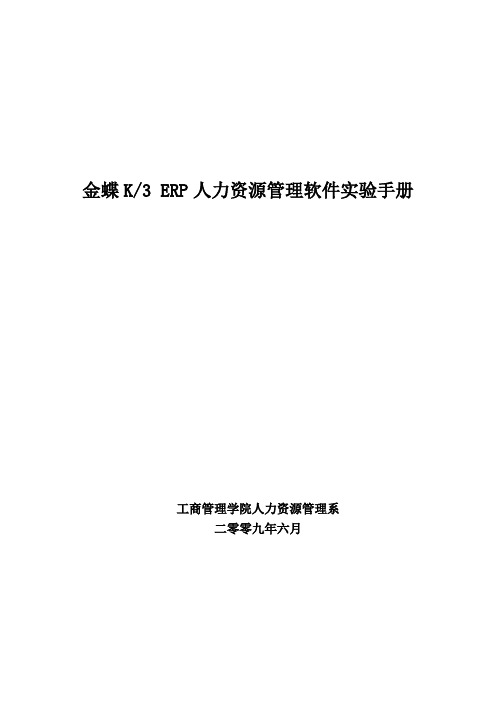 金蝶ERP人力资源管理软件实验手册