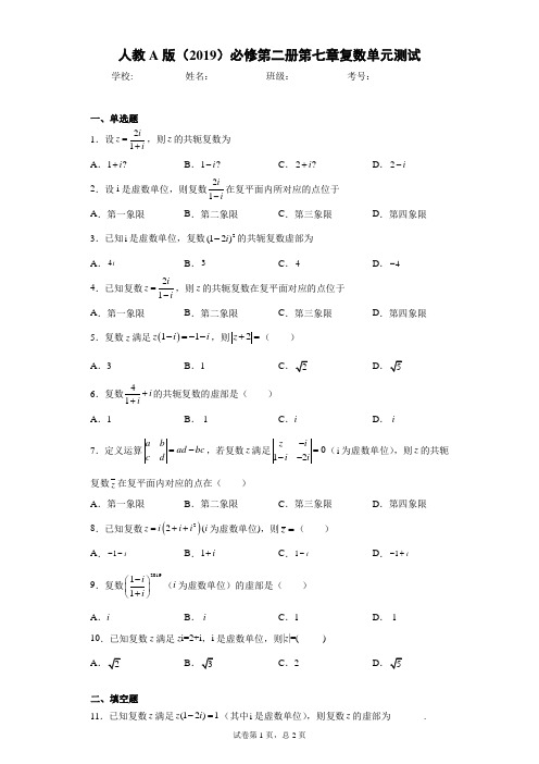 人教A版(2019)必修第二册第七章复数单元测试(含答案解析)