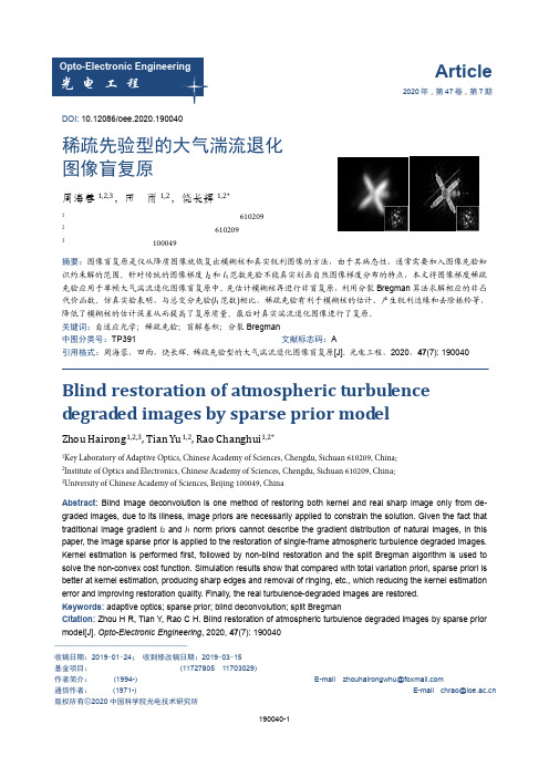 稀疏先验型的大气湍流退化图像盲复原