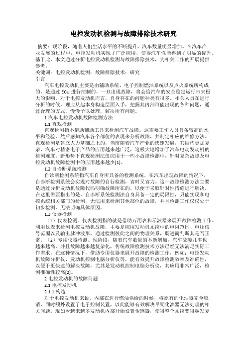 电控发动机检测与故障排除技术研究