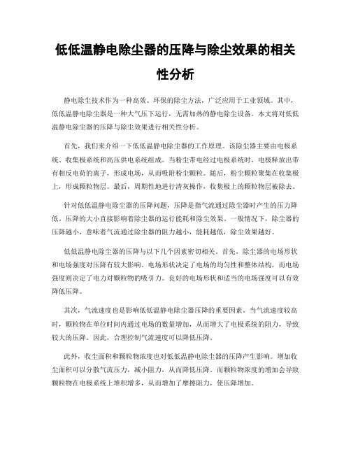 低低温静电除尘器的压降与除尘效果的相关性分析