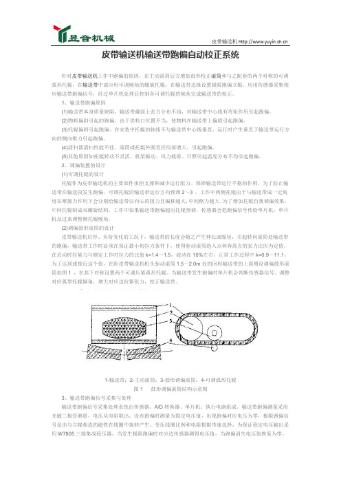 皮带输送机输送带跑偏自动校正系统