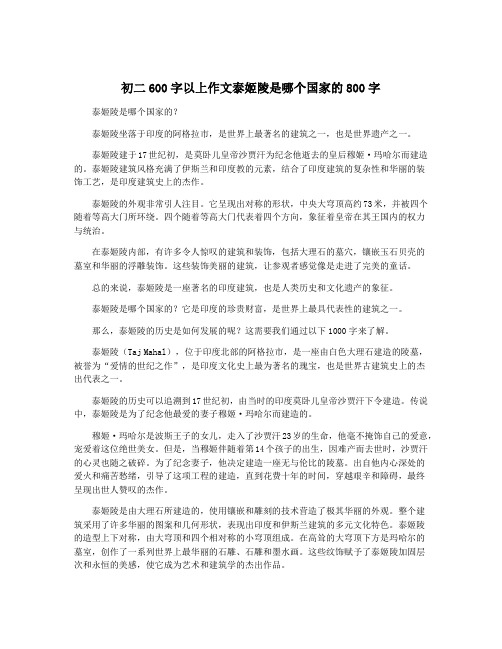 初二600字以上作文泰姬陵是哪个国家的800字