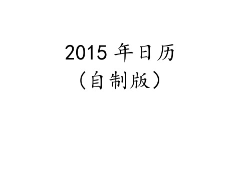 2015年日历(自制版)