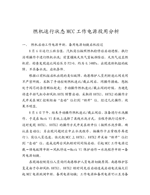 燃机运行工况MCC工作电源投用分析