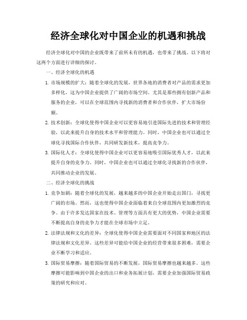 经济全球化对中国企业的机遇和挑战