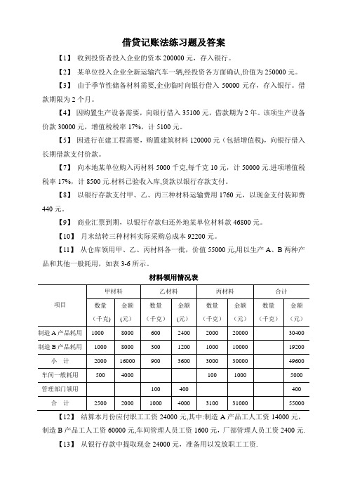 借贷记账法练习题及答案