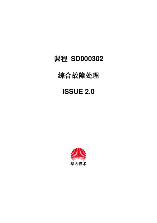 c&c08综合故障处理ISSUE2.0