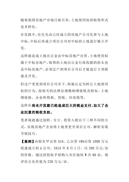 房地产合作中土地划转、分立、投资入股三种方式的利弊案例分析