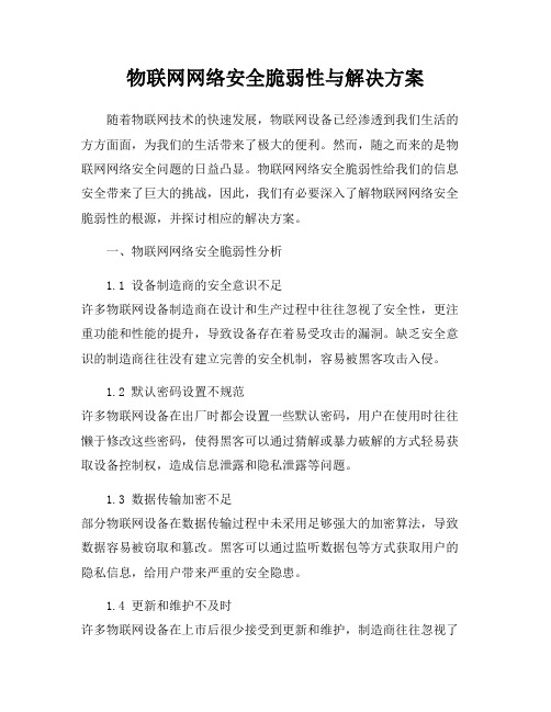 物联网网络安全脆弱性与解决方案