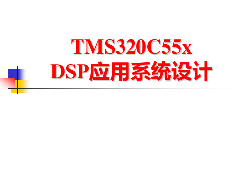 TMS320C55xDSP应用系统设计