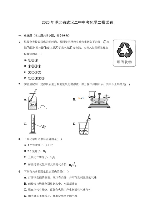 2020年湖北省武汉二中中考化学二模试卷