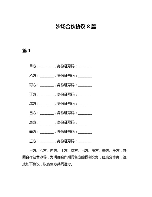 沙场合伙协议8篇