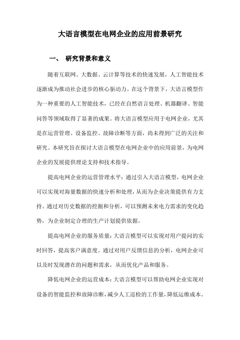 大语言模型在电网企业的应用前景研究